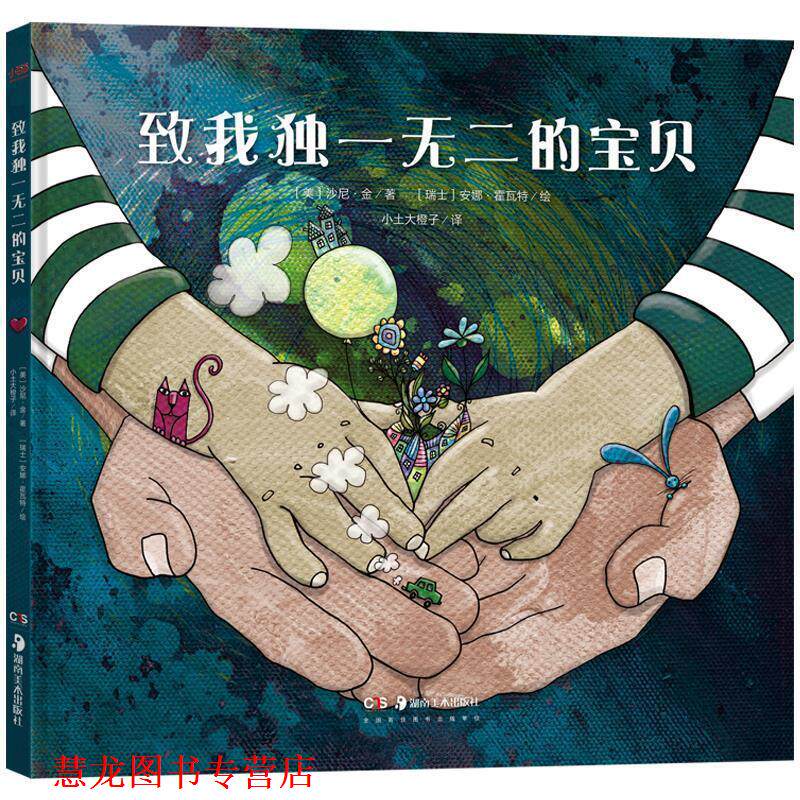 【正版书籍】 致我的宝贝 (美)沙尼·金 著,(瑞士)安娜·霍瓦特绘,小土大橙子 译 湖南美术出版社