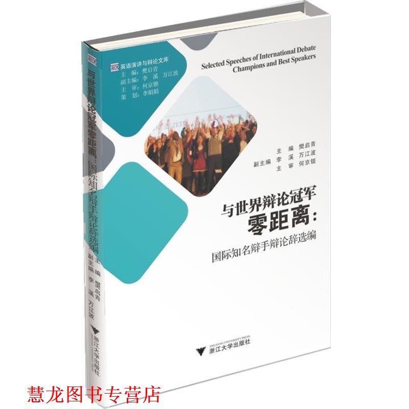 【正版书籍】 与世界辩论零距离:国际知名辩手辩论辞选编 樊启青　著 浙江大学出版社