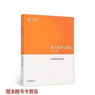 【正版书籍】 地方政府与政治 《地方政府与政治》 编写组 高等教育出版社