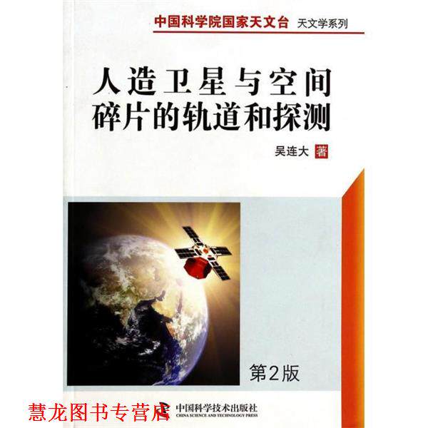 【正版书籍】 中国科学院国家天文台天文学系列--人造卫星与空间碎片的轨道和探测 吴连大 著 中国科学技术出版社