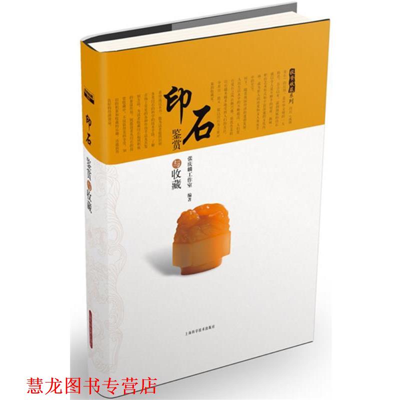 【正版书籍】 印石鉴赏与收藏 张庆麟工作室 编著 上海科学技术出版社