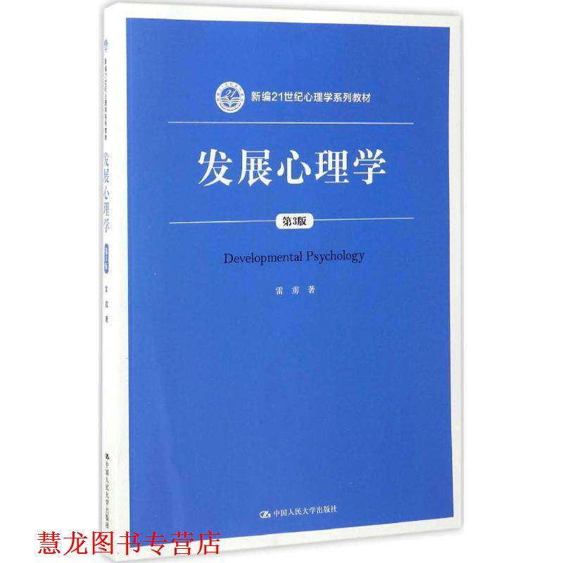 【正版书籍】 发展心理学{第三版} 雷雳 中国人民大学出版社