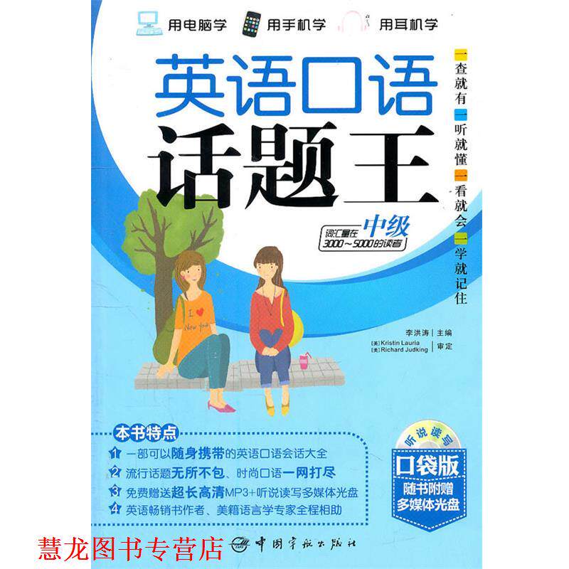 【正版书籍】 英语口语话题王 中级 李洪涛　主编 中国宇航出版社