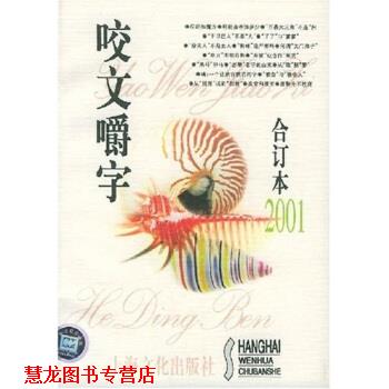 【正版书籍】 咬文嚼字 郝铭鉴 著 上海文化出版社