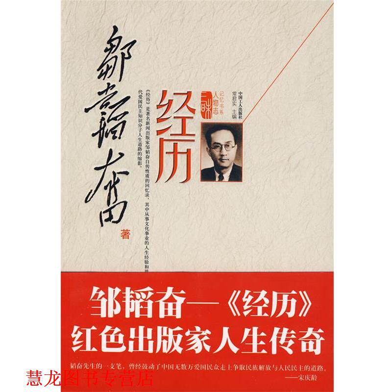 【正版书籍】 经历 邹韬奋　著 工人出版社