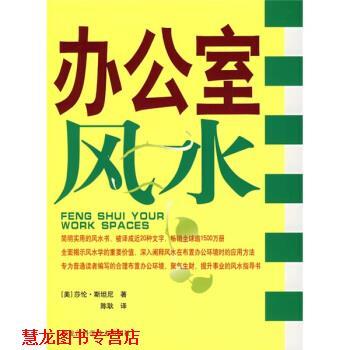 【正版书籍】 办公室风水 [美] 莎伦·斯坦尼 著,陈耿 译 黑龙江科学技术出版社