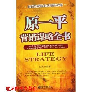 【正版书籍】 原一平营销谋略全书 伍洲 著 新世界出版社