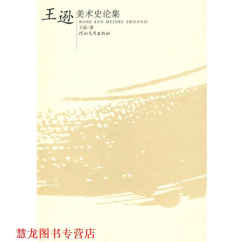 【正版书籍】 王逊美术史论集 王逊 著 河北教育出版社