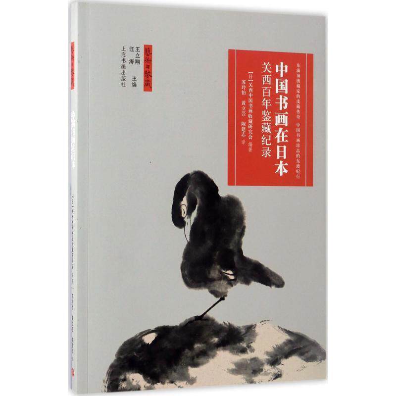 【正版书籍】 艺术与鉴藏·中国书画在日本:关西百年鉴藏纪录 汪涛,王立翔主编 上海书画出版社