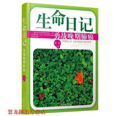 【正版书籍】 生命日记:勇战晚期肺癌 陈安　著 哈尔滨出版社