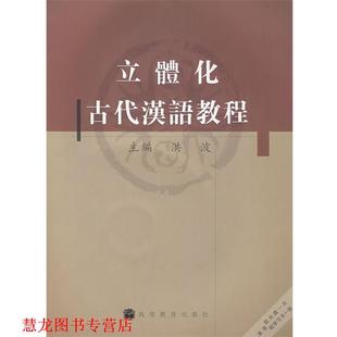 【正版书籍】 立体化古代汉语教程 洪波 编 高等教育出版社
