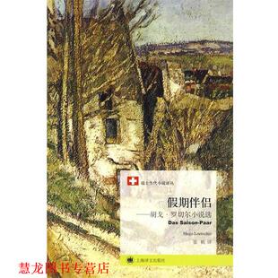 【正版书籍】 假期伴侣—胡戈·罗切尔小说选 （瑞士）罗切尔　著,张帆　译 上海译文出版社