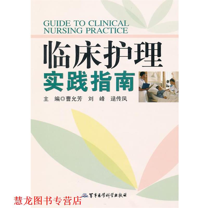 【正版书籍】 临床护理实践指南 刘峰 军事医学出版社