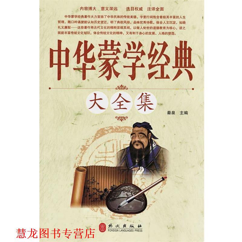 【正版书籍】 中华蒙学经典大全集 秦泉　主编 外文出版社