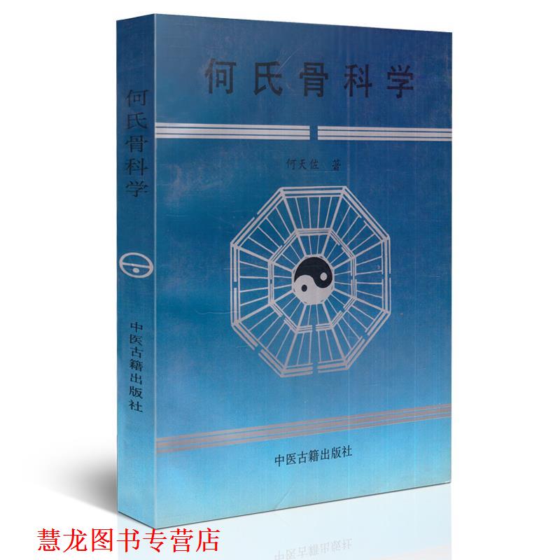 【正版书籍】 何氏骨科学 何天佐 中医古籍出版社