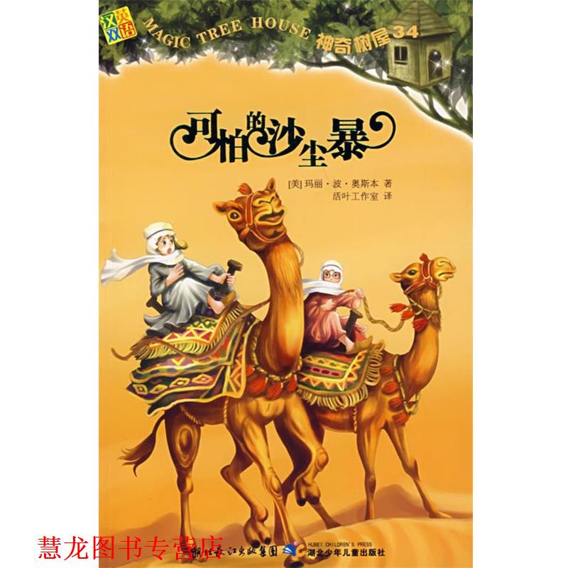 【正版书籍】 神奇树屋34·可怕的沙尘暴 (美)奥斯本 著,活叶工作室 译 湖北少儿出版社图片