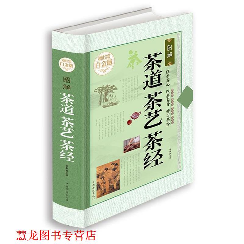 【正版书籍】 图解茶道茶艺茶经 徐馨雅 编 中国华侨出版社