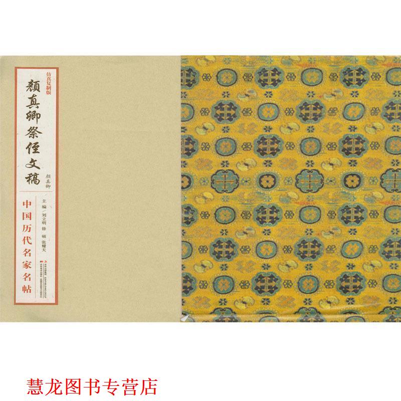 【正版书籍】 颜真卿祭侄文稿-中国历代名家名帖-仿真复制版 刘立明 等 编 吉林美术出版社