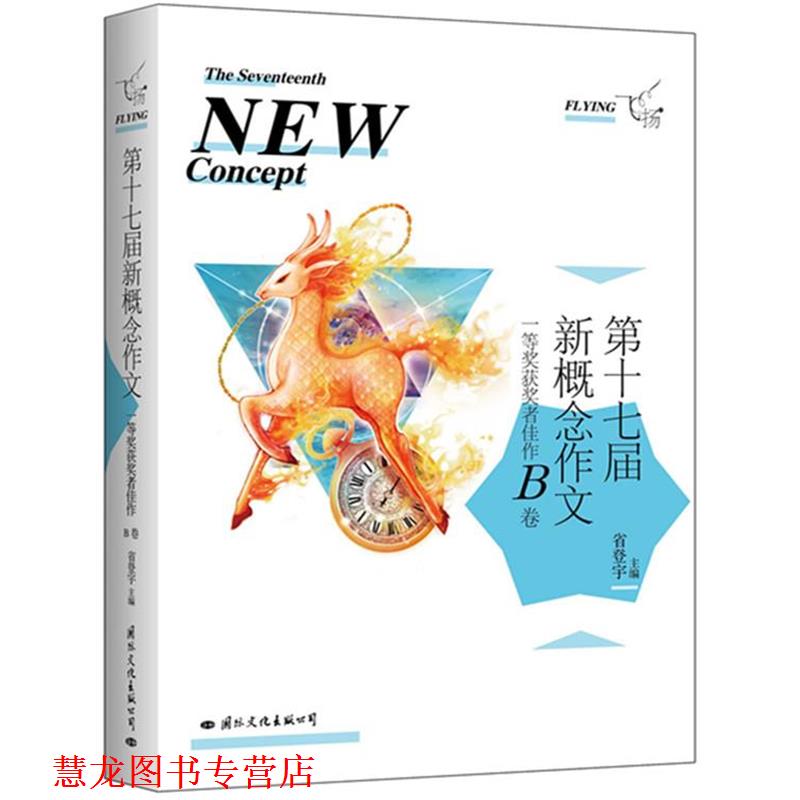 【正版书籍】 飞扬:第十七届新概念作文一等奖获奖者佳作B卷 省登宇　主编 国际文化出版公司