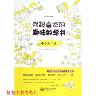 我超喜欢 趣味数学书 小学六年级 电子工业出版 书籍 邢治 社 正版
