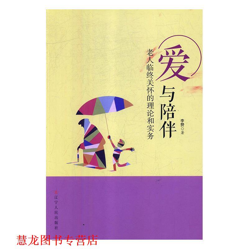 【正版书籍】 爱与陪伴：老人临终关怀的理论和实务 李赞 辽宁人民出版社
