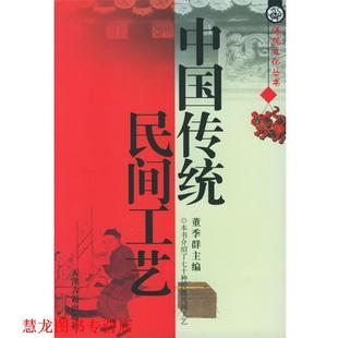 中国传统民间工艺 董季 群 天津古籍出版 书籍 主编 社 正版