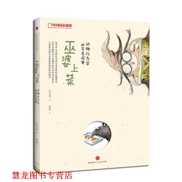 【正版书籍】 中国国家地理-巫婆上菜:动物行为学的另类观察 张东君　著,唐唐　绘 中信出版社