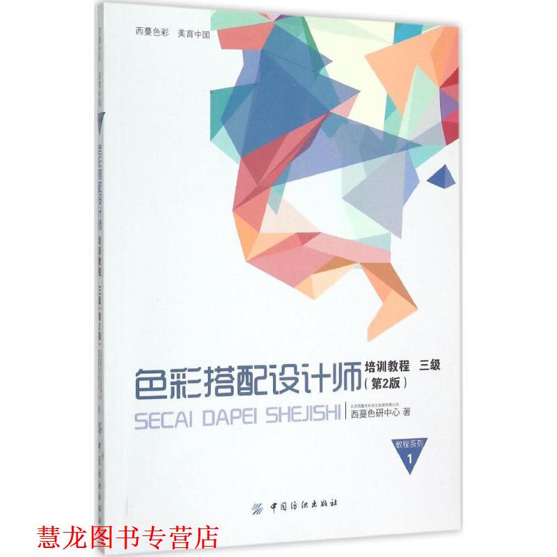 【正版书籍】 色彩搭配设计师培训教程3级 北京西蔓色彩文化发展有限公司 西蔓色研中心 著 中国纺织出版社