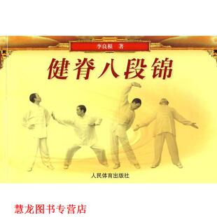 正版 人民体育出版 书籍 李良根··著 社 健脊八段锦