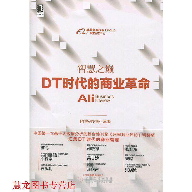 【正版书籍】 智慧之巅:DT时代的商业革命 阿里研究院 机械工业出版社