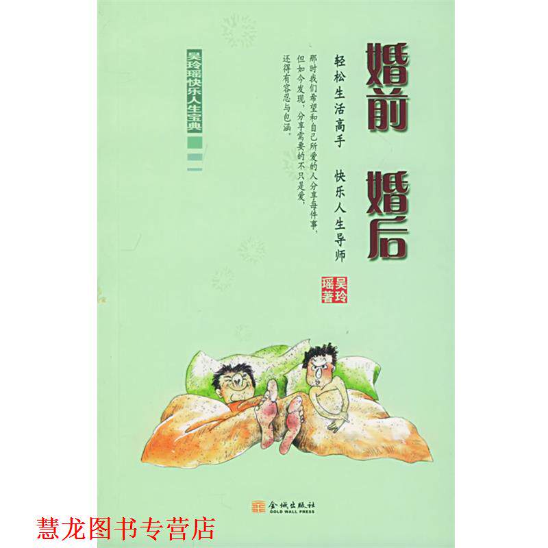 【正版书籍】 婚前婚后 吴玲瑶快乐生活宝典 吴玲瑶 著 金城出版社