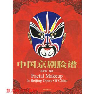 中国京剧脸谱 书籍 赵梦林 绘 社 朝华出版 正版