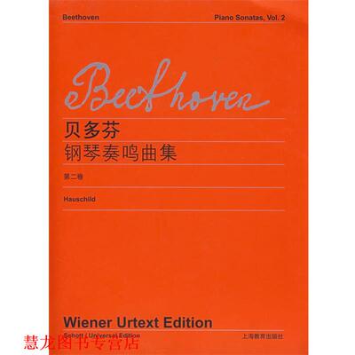 【正版书籍】 贝多芬《钢琴奏鸣曲集》第二卷 （德）贝多芬（Eeethoven,L.V.） 作曲 上海教育出版社