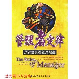 【正版书籍】 管理者定律 谢文辉 编著 北京科学技术出版社