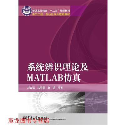 【正版书籍】 系统辨识理论及Matlab仿真 刘金琨,沈晓蓉,赵龙　编著 电子工业出版社