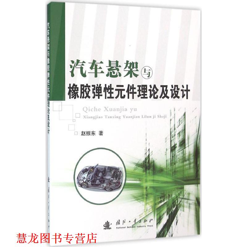 【正版书籍】 汽车悬架与橡胶弹性元件理论及设计 赵振东　著 国防工业出版社