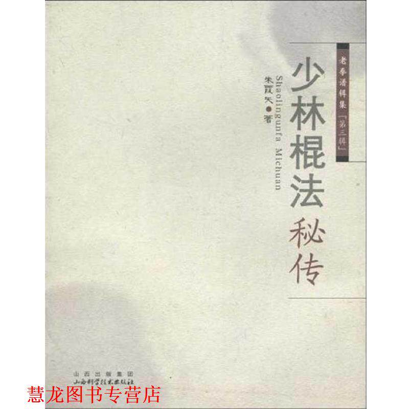 【正版书籍】 少林棍法秘传 朱霞天 著 山西科学技术出版社