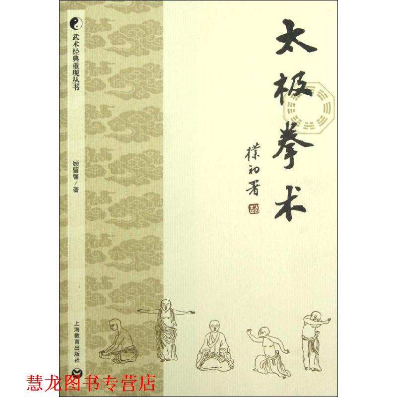 【正版书籍】 太极拳术 顾留馨 著 上海教育出版社