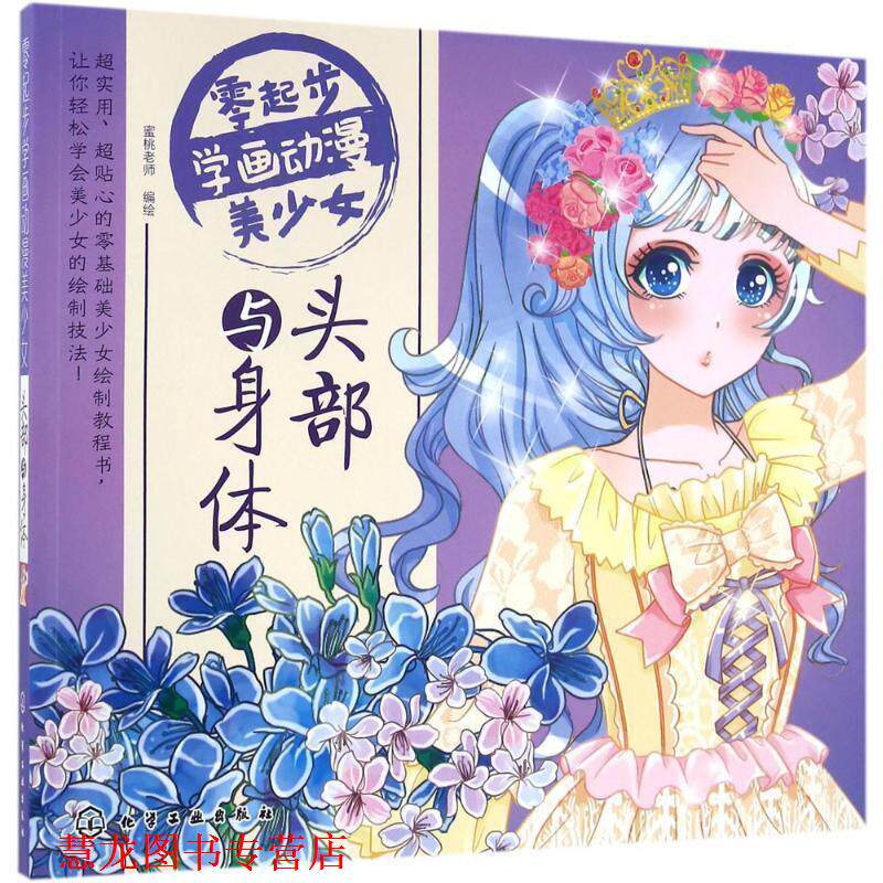 【正版书籍】 零起步学画动漫美少女 头部与身体 绘 著,蜜桃老师 编 化学工业出版社
