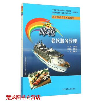 【正版书籍】 邮轮餐饮服务管理 丁陈娟,覃雪梅,中国高等院校邮轮人才培养联 大连海事大学出版社
