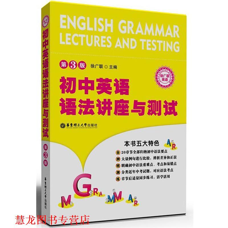 【正版书籍】 初中英语语法--讲座与测试 徐广联　主编 华东理工大学出版社