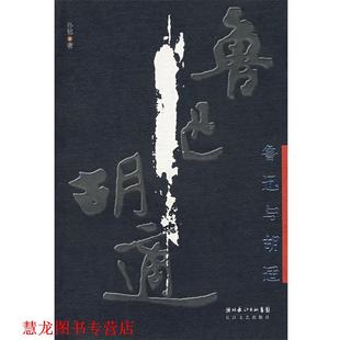 鲁迅与胡适 书籍 孙郁 著 社 长江文艺出版 正版