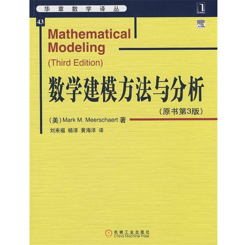 【正版书籍】 数学建模方法与分析 (美)米尔斯切特 著,刘来福 等译 机械工业出版社