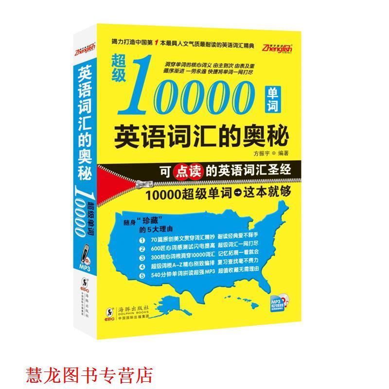 【正版书籍】 10000单词英语词汇的奥秘 方振宇 编著 海豚出版社