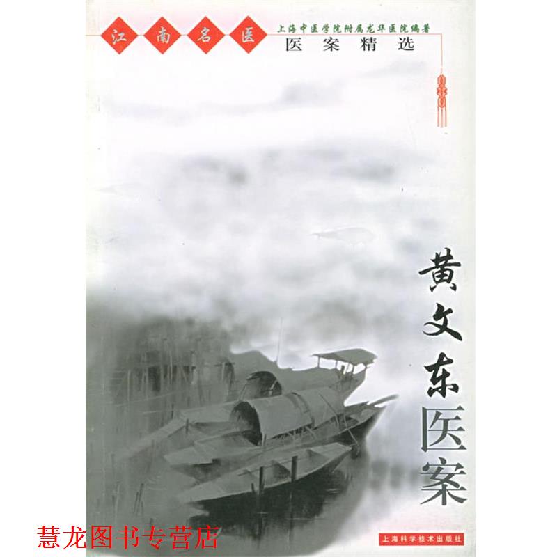 【正版书籍】 黄文东医案—江南名医医案精选 上海中医学院附属龙华医院 上海科学技术出版社
