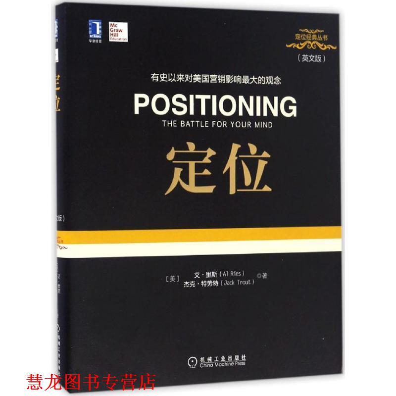 【正版书籍】 定位 艾·里斯 (Al Ries) 杰克·特劳特 (Jack Trout) 机械工业出版社