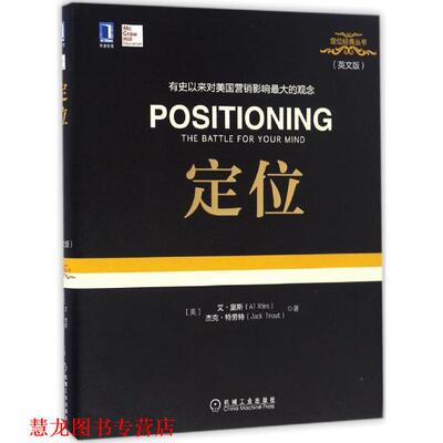 【正版书籍】 定位 艾·里斯 (Al Ries) 杰克·特劳特 (Jack Trout) 机械工业出版社