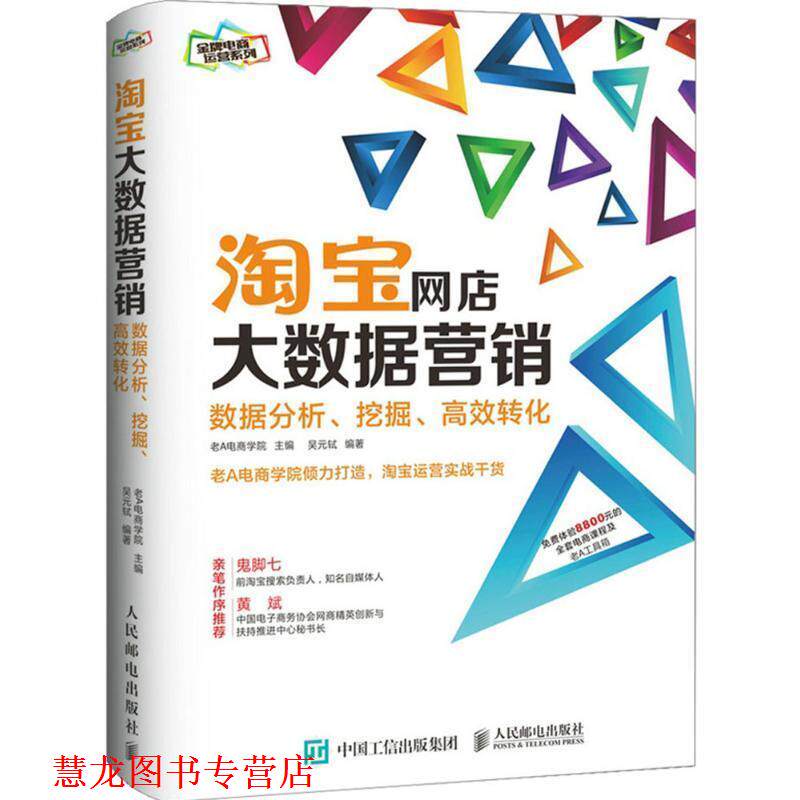 【正版书籍】 淘宝网店大数据营销:数据分析、挖掘、高效转化 老A电商学院 人民邮电出版社