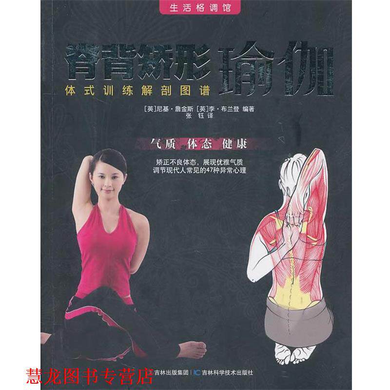 【正版书籍】 脊背矫形瑜伽--体式训练解剖图谱 (英)詹金斯,(英)布兰登 编著,王玲 译 吉林科学技术出版社