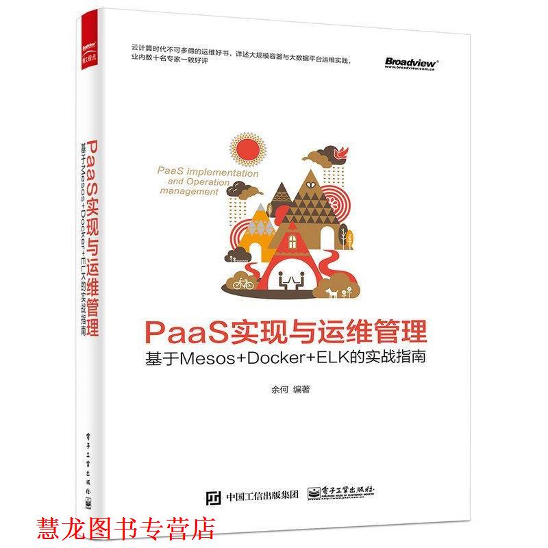 【正版书籍】 paas实现与运维管理 余何 编著 电子工业出版社